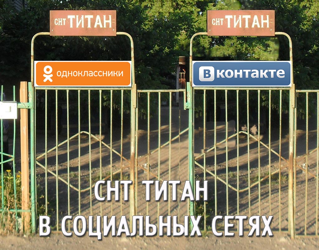 Подводные камни покупки снт. СНТ Титан Волгоград. Войтенко СНТ Титан.