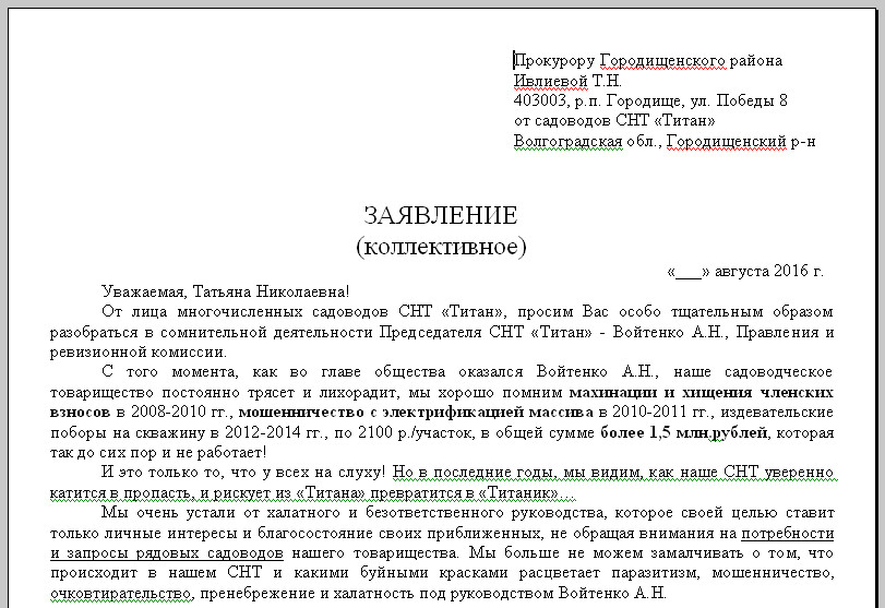 Образец заявления в прокуратуру на председателя снт за самоуправство образец