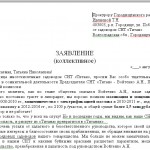 Коллективное заявление Прокурору от садоводов СНТ «Титан»
