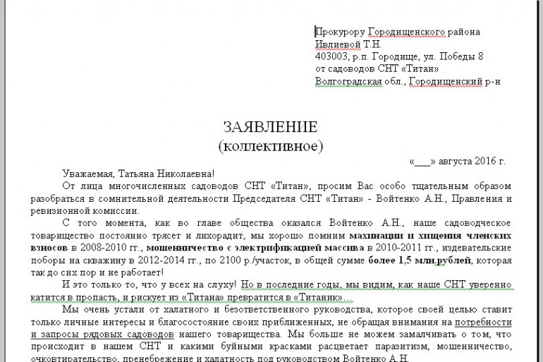 Заявление Прокурору от садоводов СНТ "Титан"